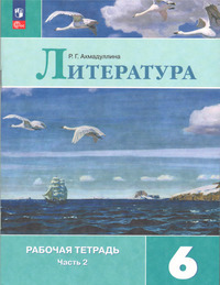 ГДЗ Литература 6 класс рабочая тетрадь часть 2 Ахмадуллина